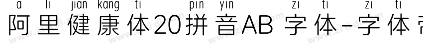 阿里健康体20拼音AB 字体字体转换